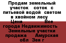 Продам земельный участок 6 соток, с питьевой водой, светом  в хвойном лесу . › Цена ­ 600 000 - Все города Недвижимость » Земельные участки продажа   . Амурская обл.,Зея г.